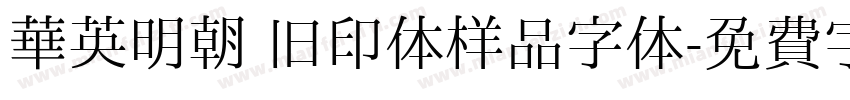 华英明朝 旧印体样品字体字体转换